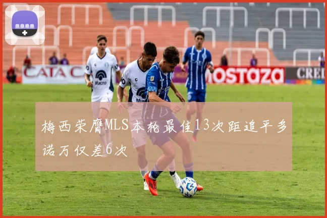 梅西荣膺MLS本轮最佳13次距追平多诺万仅差6次