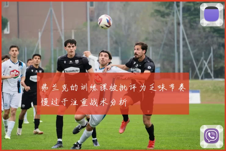 弗兰克的训练课被批评为乏味节奏慢过于注重战术分析