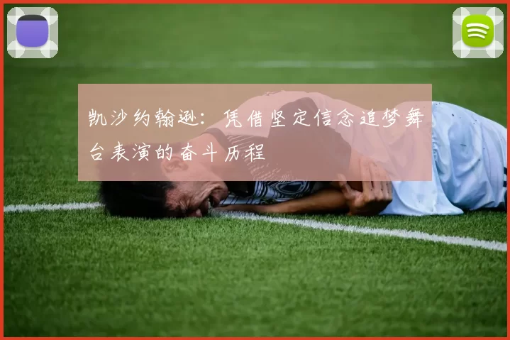凯沙约翰逊：凭借坚定信念追梦舞台表演的奋斗历程
