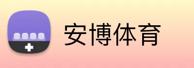安博体育 Logo